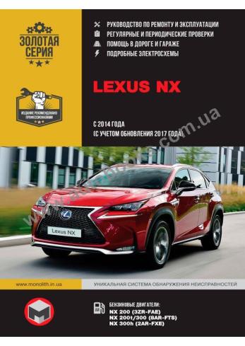 Руководство по ремонту и эксплуатации Lexus NX c 2014 г. (c учетом обновления 2017 г.)
