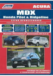Руководство по ремонту и эксплуатации Acura MDX, Honda Pilot, Honda Ridgeline с 2001 года