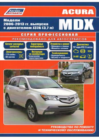 Руководство по ремонту и эксплуатации Acura MDX с 2006 г. по 2013 г