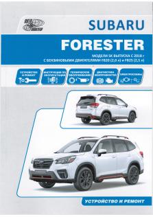 Руководство по ремонту и эксплуатации Subaru Forester с 2018 г.