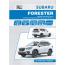 Руководство по ремонту и эксплуатации Subaru Forester с 2018 г.