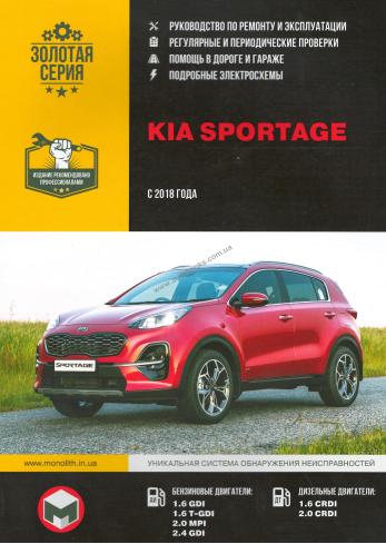 Руководство по ремонту и эксплуатации Kia Sportage c 2018 г.