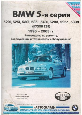 Руководство по ремонту и эксплуатации BMW 5 серия с 1995 года