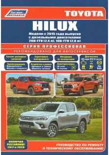 Руководство по ремонту и эксплуатации Toyota Hilux с 2015 года (+ обновления 2017г. и 2020г.)