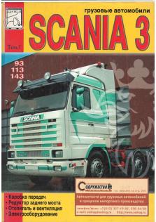 Техническое обслуживание автомобилей Scania 3 (Том l)
