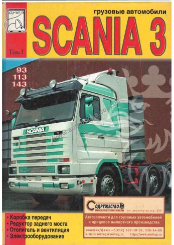 Техническое обслуживание автомобилей Scania 3 (Том l)