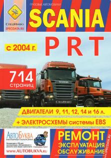 Руководство по эксплуатации, техническому обслуживанию и ремонту автомобилей Scania с 2004 года