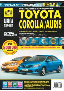 Руководство по ремонту и эксплуатации Toyota Corolla/Auris с 2006 года (+ рестайлин 2010г.)