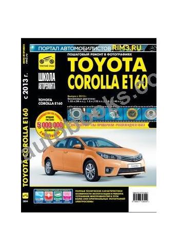 Руководство по ремонту и эксплуатации Toyota Corolla E160