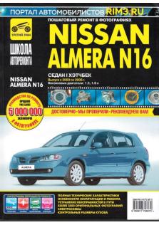 Руководство по эксплуатации, техническому обслуживанию и ремонту Nissan Almera N16 с 2000 г. по 2006 г.