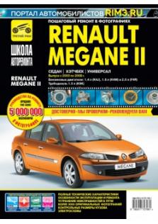 Руководство по ремонту и эксплуатации Renault Megane II с 2003 г. по 2008 г.