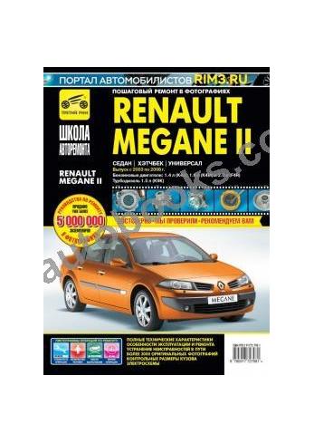 Руководство по ремонту и эксплуатации Renault Megane II с 2003 г. по 2008 г.