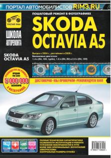 Руководство по ремонту и эксплуатации Skoda Octavia A5 с 2004 г. (+ рестайлинг с 2009 г.)