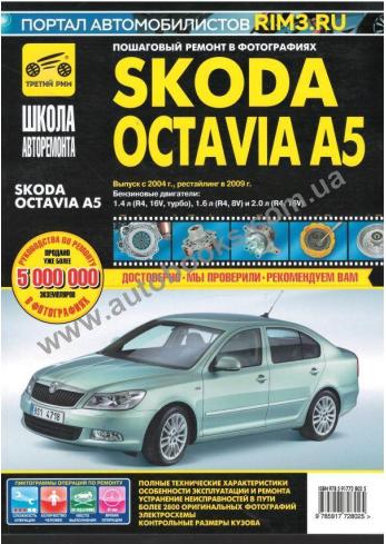 Руководство по ремонту и эксплуатации Skoda Octavia A5 с 2004 г. (+ рестайлинг с 2009 г.)