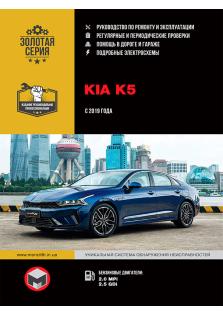 Руководство по ремонту и эксплуатации Kia K5 c 2019 г.