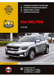 Руководство по ремонту и эксплуатации Kia Seltos c 2019 г.