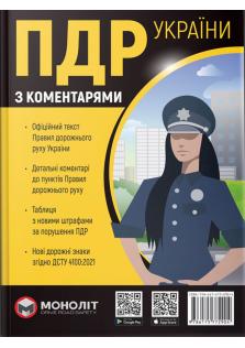 Правила Дорожнього Руху України 2022 з коментарями та ілюстраціями українською мовою (в твердій обкладинці)