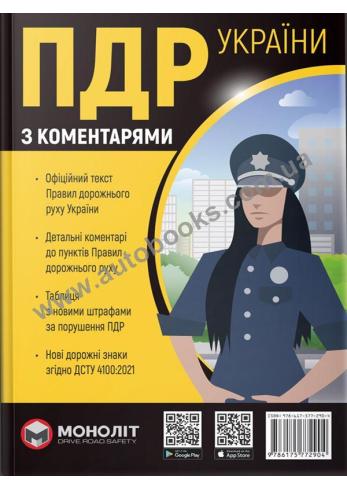 Правила Дорожнього Руху України 2024 з коментарями та ілюстраціями українською мовою (в твердій обкладинці)
