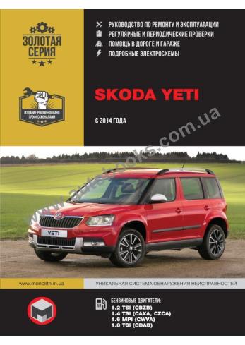 Руководство по ремонту и эксплуатации Skoda Yeti с 2014 г.