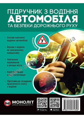 Підручник з водіння автомобіля та безпеки дорожнього руху