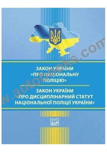 Закон України "Про національну поліцію"