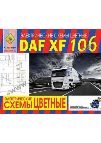 Цветные электрические схемы DAF XF106
