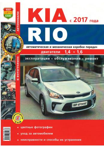 Руководство по ремонту и техническому обслуживанию KIA RIO с 2017 г.в.