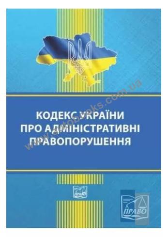 Кодекс України про адміністративні правопорушення