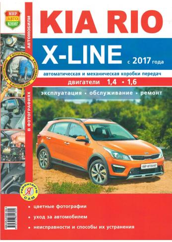 Руководство по ремонту и техническому обслуживанию KIA RIO X-Line с 2017 г.в.