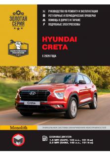 Руководство по ремонту и техническому обслуживанию Hyundai Creta с 2020 г.в.