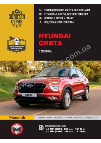 Руководство по ремонту и техническому обслуживанию Hyundai Creta с 2020 г.в.