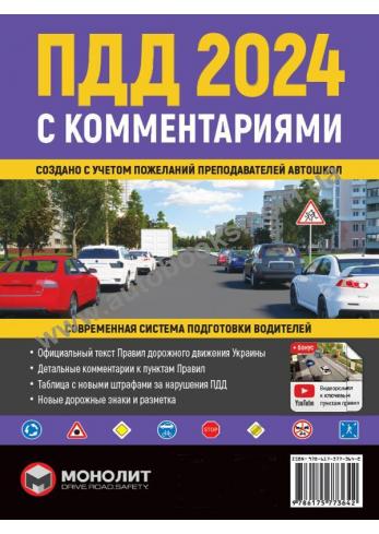 Правила Дорожнього Руху України 2024 з коментарями та ілюстраціями (українською мовою)