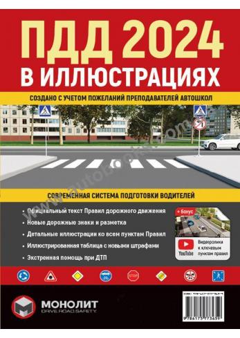Правила Дорожного Движения Украины 2024 Иллюстрированное учебное пособие (на русском языке)