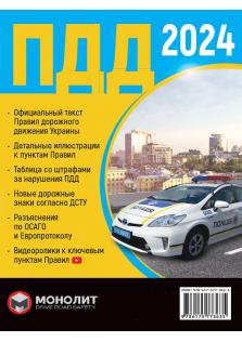 Правила Дорожного Движения Украины 2024 г. (на русском языке)