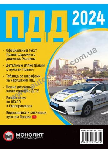 Правила Дорожного Движения Украины 2024 г. (на русском языке)