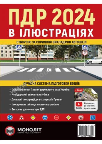 Правила Дорожнього Руху України 2024 Ілюстрований навчальний посібник (українською мовою)