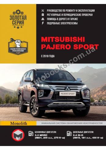 Руководство по ремонту и эксплуатации Mitsubishi Pajero Sport с 2019 года