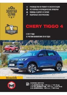 Руководство по ремонту и эксплуатации Chery Tiggo 4 с 2017 (+обновление 2018)года