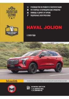 Руководство по ремонту и эксплуатации автомобилей Haval Jolion с 2020 года