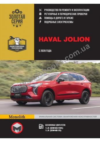 Руководство по ремонту и эксплуатации автомобилей Haval Jolion с 2020 года