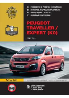 Руководство по ремонту и эксплуатации Peugeot Traveller / Expert с 2017 г.в.