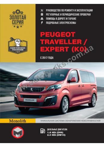 Руководство по ремонту и эксплуатации Peugeot Traveller / Expert с 2017 г.в.