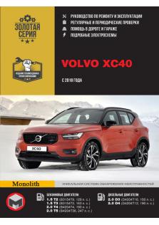 Руководство по ремонту и эксплуатации автомобилей Volvo XC40 с 2018 года