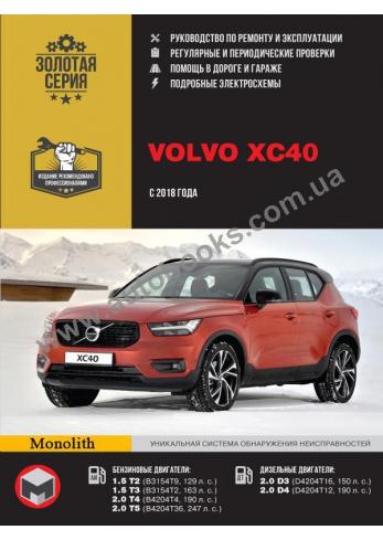 Руководство по ремонту и эксплуатации автомобилей Volvo XC40 с 2018 года