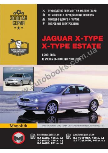 Руководство по ремонту и эксплуатации автомобилей Jaguar X-Type / X-Type Estate с 2001 года