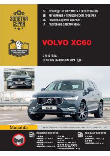 Руководство по ремонту и эксплуатации автомобилей Volvo XC60 с 2017 года