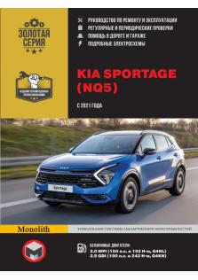 Руководство по ремонту и эксплуатации Kia Sportage (NQ5) с 2021 года