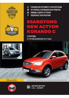 Руководство по ремонту и эксплуатации Ssang Yong New Actyon / Korando C с 2010 года