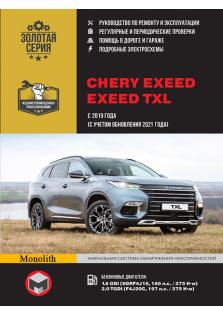 Руководство по ремонту и эксплуатации Chery Exeed / EXEED TXL с 2019 (+обновление 2021) года