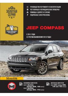 Руководство по ремонту и эксплуатации автомобилей Jeep Compass с 2011 (+обновление 2013) года